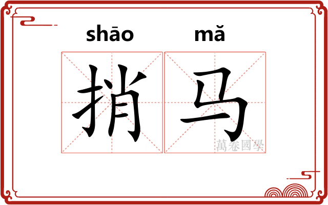 捎马