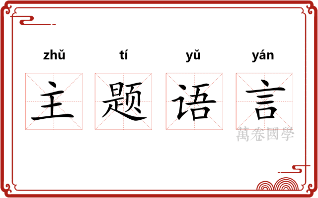 主题语言