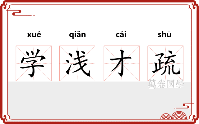 学浅才疏