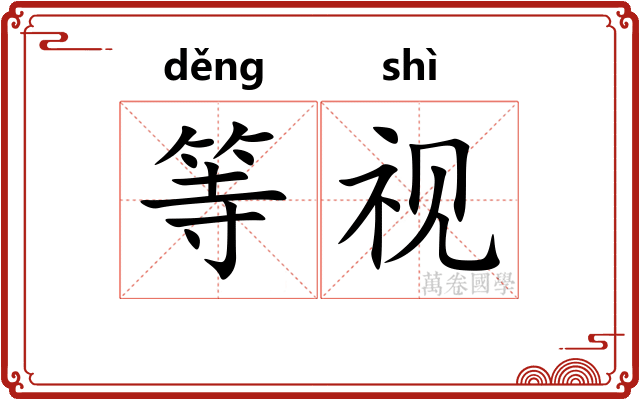 等视