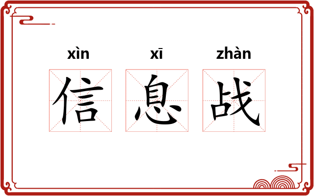 信息战