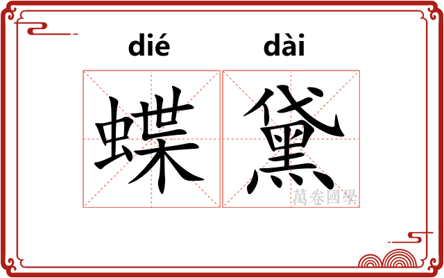 蝶黛