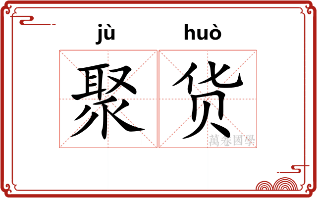 聚货
