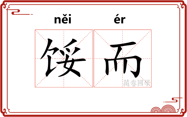 馁而