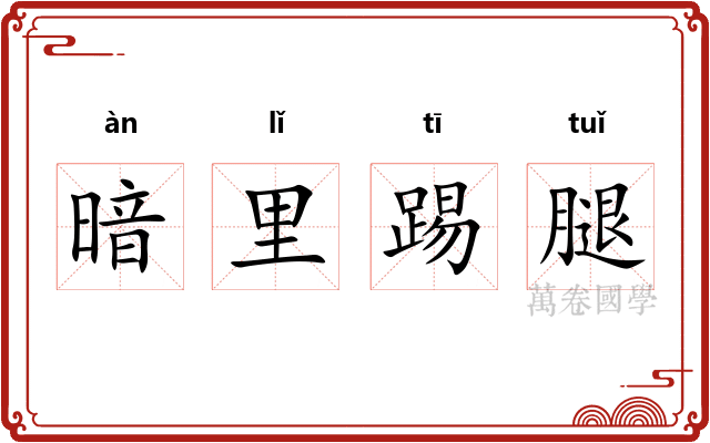 暗里踢腿