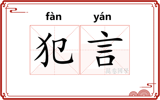 犯言