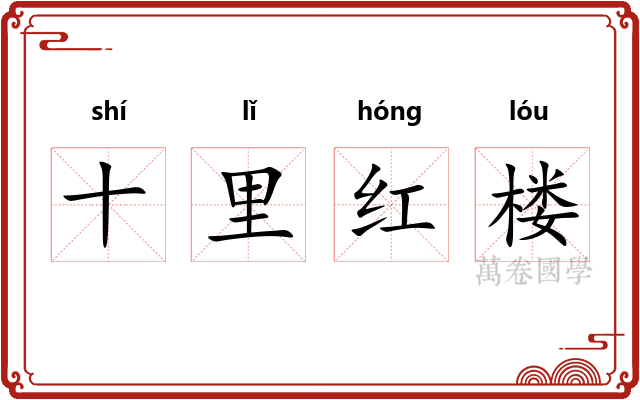 十里红楼