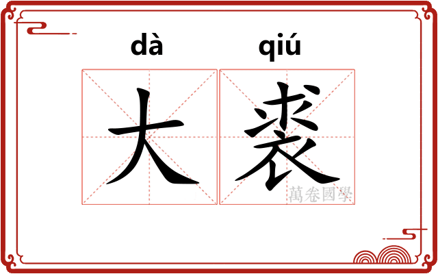 大裘 大裘