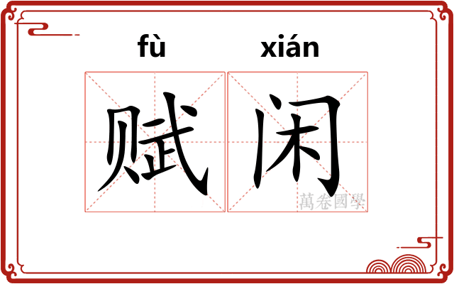 赋闲