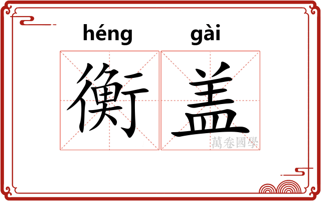 衡盖