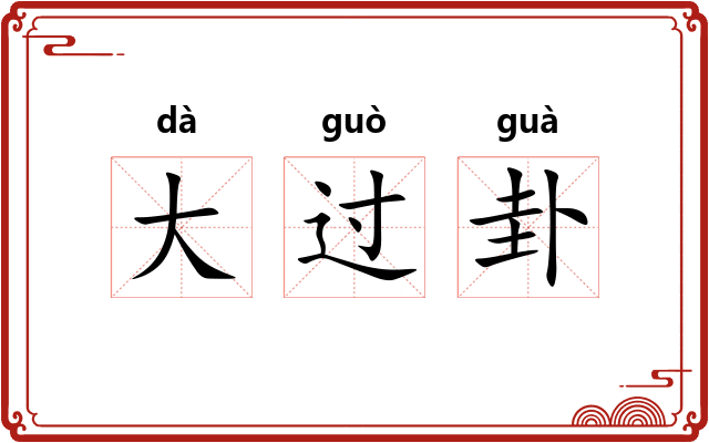 大过卦