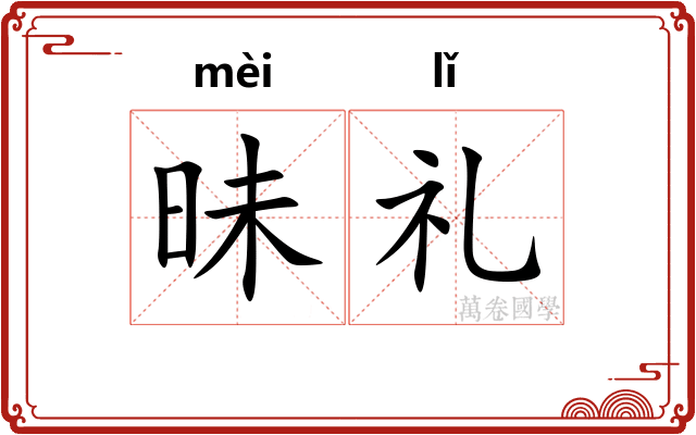 昧礼