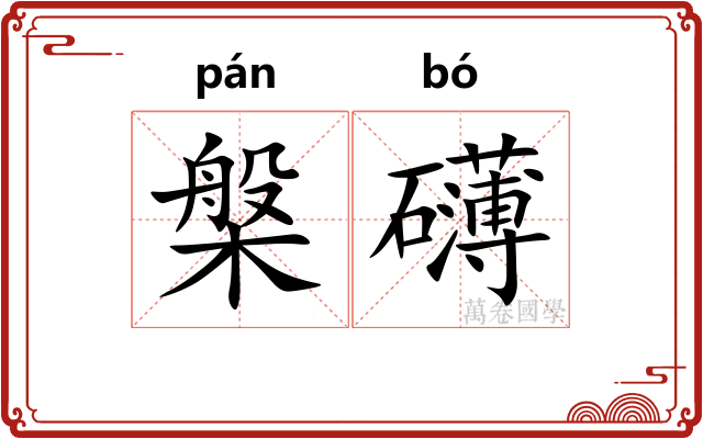 槃礴