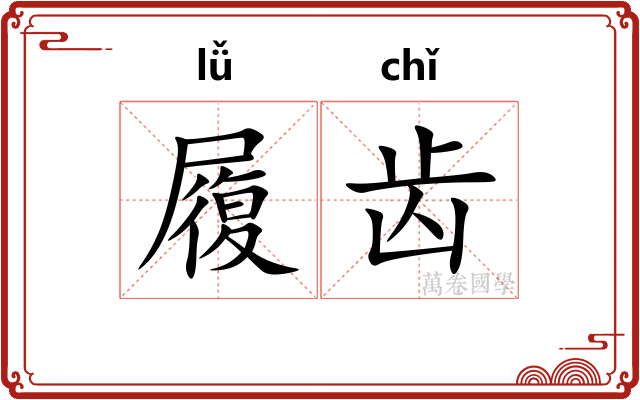 履齿