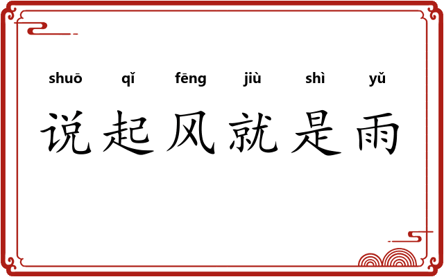 说起风就是雨