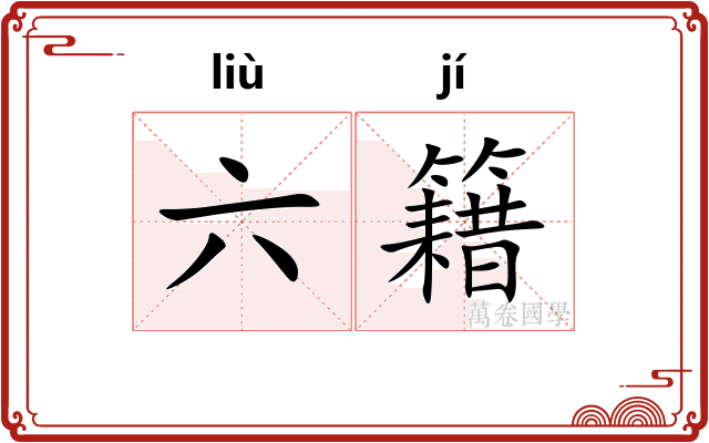 六籍