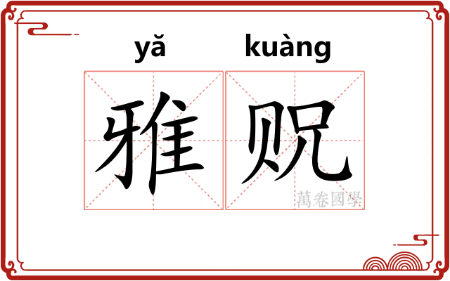 雅贶