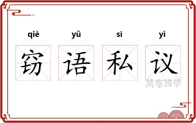 窃语私议 窃语私议