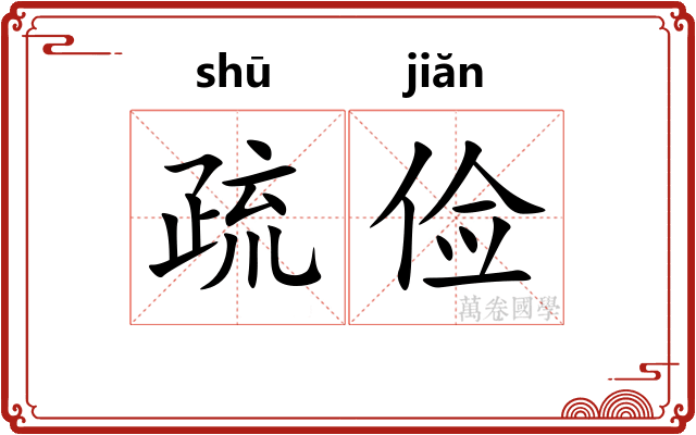 疏俭 疏俭