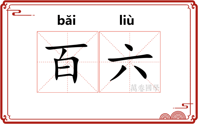 百六 百六