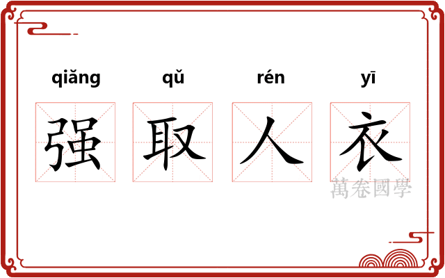 强取人衣