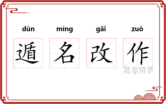 遁名改作
