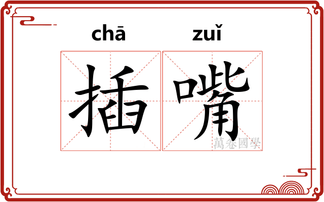 插嘴