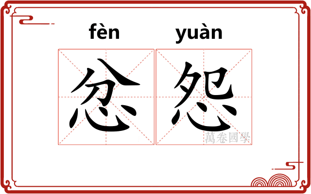 忿怨