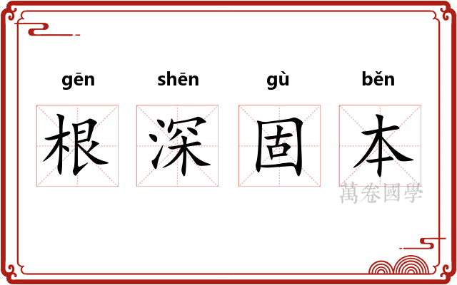 根深固本 根深固本