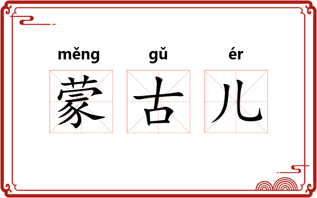 蒙古儿
