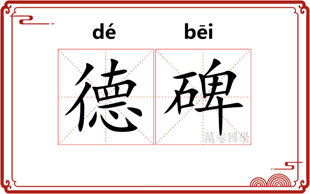 德碑 德碑