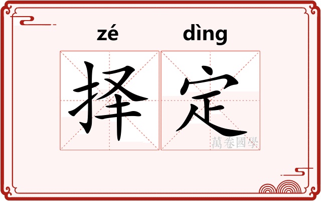 择定