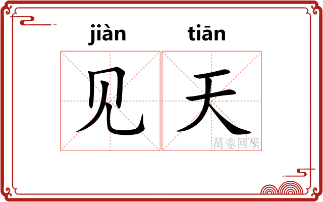 见天
