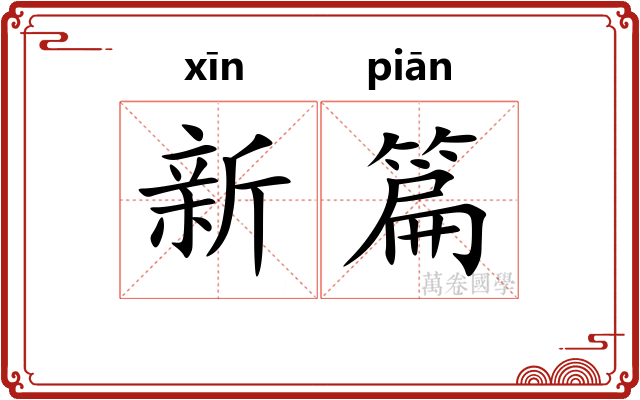 新篇