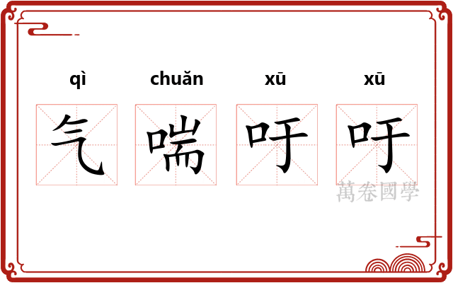 气喘吁吁