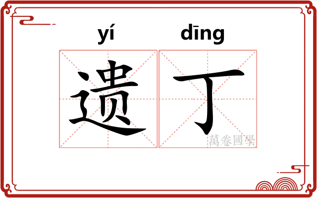 遗丁