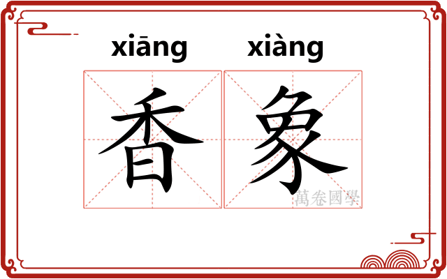 香象 香象