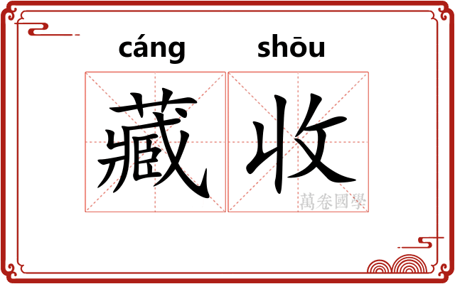 藏收