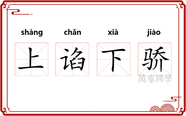 上谄下骄