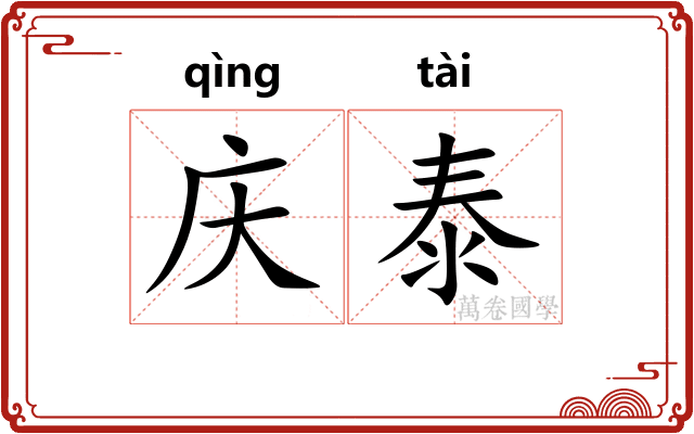 庆泰
