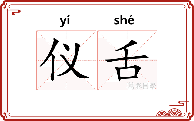 仪舌