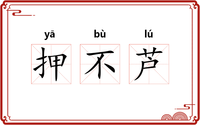 押不芦