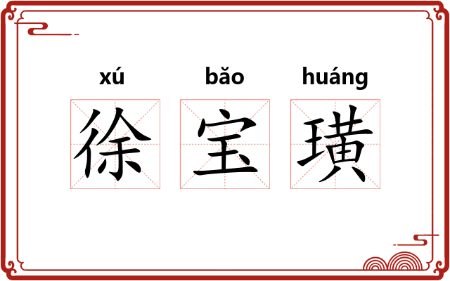 徐宝璜