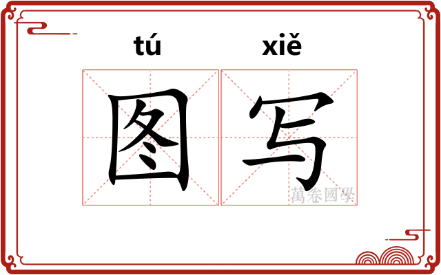 图写
