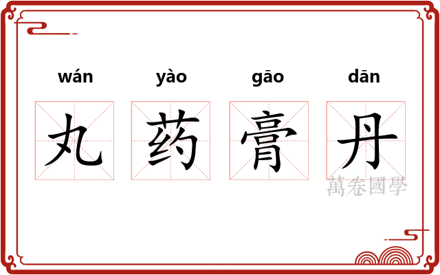 丸药膏丹