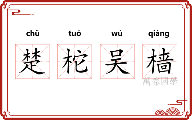 楚柁吴樯 楚柁吴樯