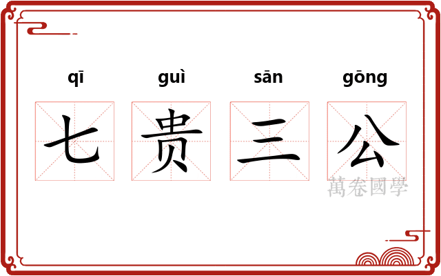 七贵三公