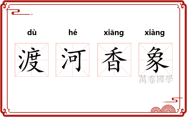 渡河香象