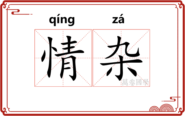 情杂