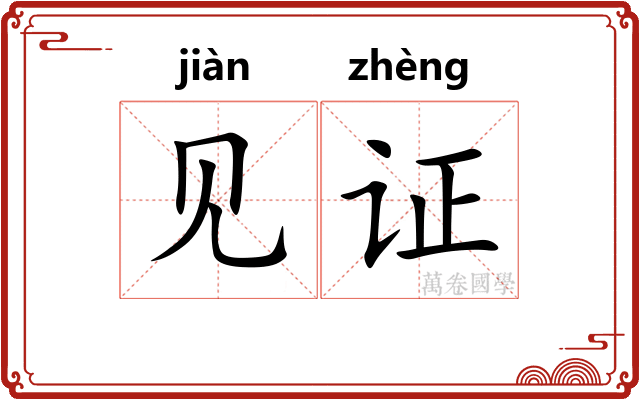 见证